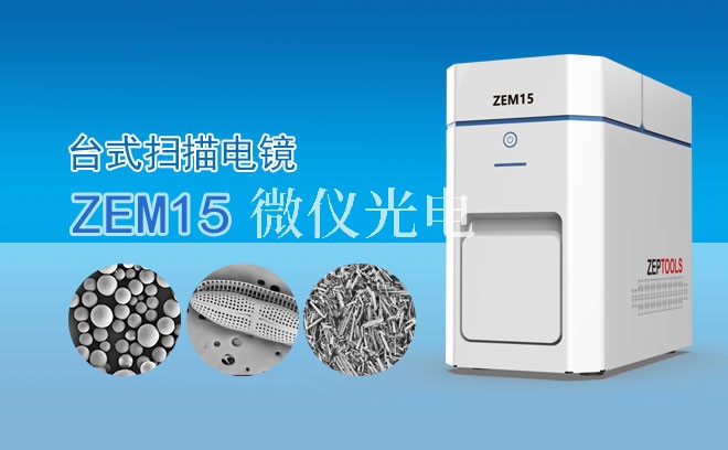SEM掃描電鏡的核心參數(shù)解析：從成像原理到應(yīng)用場景的技術(shù)突破